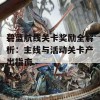 碧蓝航线关卡奖励全解析：主线与活动关卡产出指南