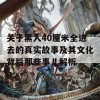 关于黑人40厘米全进去的真实故事及其文化背后那些事儿解析