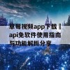 草莓视频app下载汅api免软件使用指南与功能解析分享