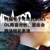 韩国电子竞技代表队LOL阵容分析：亚运会期待精彩表现