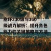 崩坏330级与360级战力解析：提升角色能力的关键策略与方法