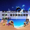 男女二人打扑克，轻松对决，谁会赢得这场智力博弈？