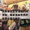 快来体验丕丕漫画的网页版，畅享漫画世界的无限乐趣与精彩！