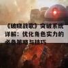 《破晓战歌》突破系统详解：优化角色实力的必备策略与技巧