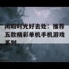 闲暇时光好去处：推荐五款精彩单机手机游戏系列