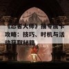 《忍者大师》抽专属卡攻略：技巧、时机与活动获取秘籍