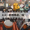 深入解析羁绊火影地图2.1：游戏特点、玩法攻略与实用技巧