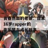 青春热血的老狼：日本16岁rapper的音乐梦与成长故事