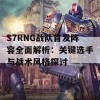 S7RNG战队首发阵容全面解析：关键选手与战术风格探讨