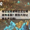 老公出轨老师怎么让她身败名裂？教你几招让她名声扫地！