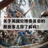 关于英国伦理委员会的那些事儿你了解吗？