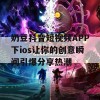 奶豆抖音短视频APP下ios让你的创意瞬间引爆分享热潮