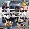 轻松享受高质量AVI电影下载的乐趣与便利，畅享高清视界avi电影下载的便捷与乐趣分享