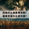 你用什么来查黄页呢？看黄页用什么更方便？