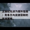 王国纪元战力提升指南：竞争力与资源获取的关键策略