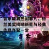 音乐盛典热闹非凡，格兰美奖揭晓新星与经典作品齐聚一堂