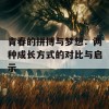 青春的拼搏与梦想：两种成长方式的对比与启示