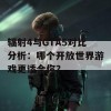 辐射4与GTA5对比分析：哪个开放世界游戏更适合你？