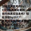 想知道更实用的by19777免费域名查询技巧和真实信息吗？轻松获取by19777免费域名查询的真实信息与技巧分享