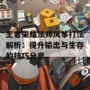 王者荣耀法师风筝打法解析：提升输出与生存的技巧分享