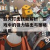 毁灭打击技能解析：游戏中的强力输出与策略运用