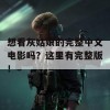 想看灰姑娘的完整中文电影吗？这里有完整版！