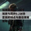 探索羁绊5.71创世视屏与羁绊6.2创世套装的特点与最佳使用策略