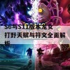 S6与S11版本龙女打野天赋与符文全面解析