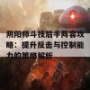 阴阳师斗技后手阵容攻略：提升反击与控制能力的策略解析