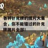 各种扑克牌的图片大集合，你不能错过的扑克牌图片全部！