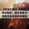 《符文工房4》支线任务全解析：提升角色与获取丰富奖励的攻略指南