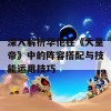 深入解析华佗在《大皇帝》中的阵容搭配与技能运用技巧