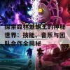 探索森林蜥蜴王的神秘世界：技能、音乐与团队合作全揭秘