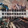 畅享青柠直播破解版免费下载软件带来的无尽乐趣与精彩互动体验