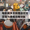 暗影魔多开局赠送符文获取与使用攻略详解