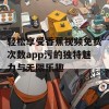 轻松享受香蕉视频免费次数app污的独特魅力与无限乐趣