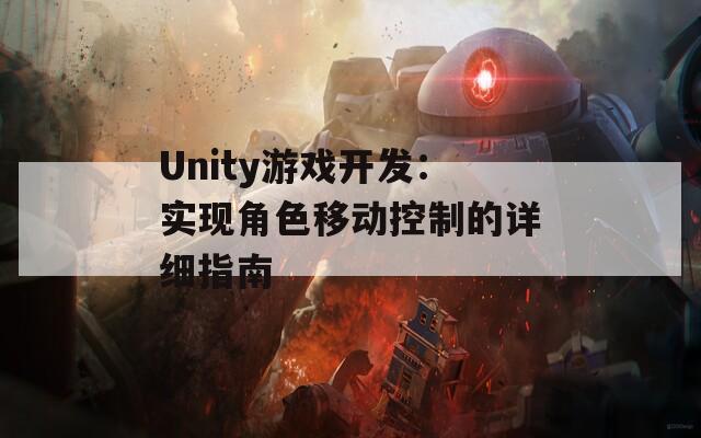 Unity游戏开发：实现角色移动控制的详细指南