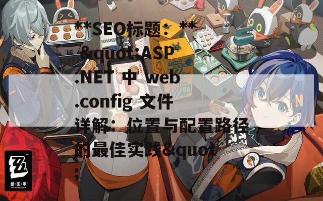 **SEO标题：** "ASP.NET 中 web.config 文件详解：位置与配置路径的最佳实践"