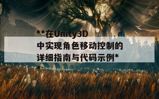 **在Unity3D中实现角色移动控制的详细指南与代码示例**