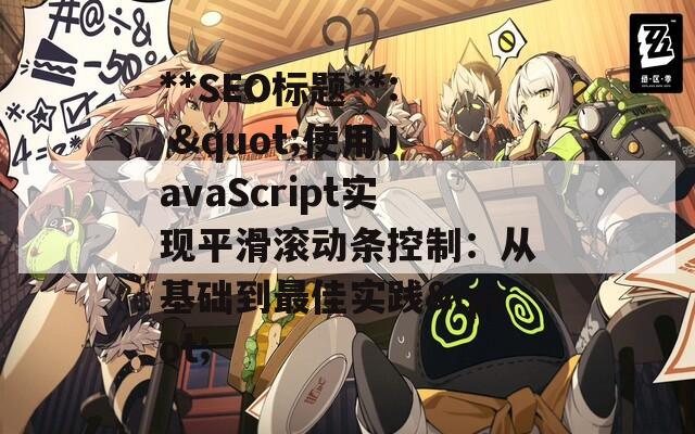 **SEO标题**: "使用JavaScript实现平滑滚动条控制：从基础到最佳实践"