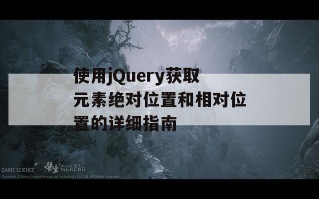 使用jQuery获取元素绝对位置和相对位置的详细指南