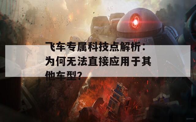 飞车专属科技点解析：为何无法直接应用于其他车型？