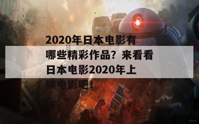 2020年日本电影有哪些精彩作品？来看看日本电影2020年上映电影吧！