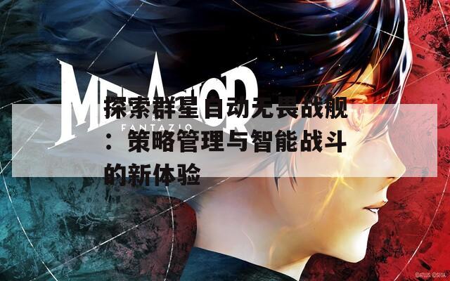 探索群星自动无畏战舰：策略管理与智能战斗的新体验