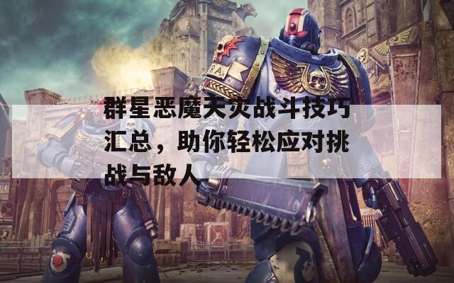 群星恶魔天灾战斗技巧汇总，助你轻松应对挑战与敌人