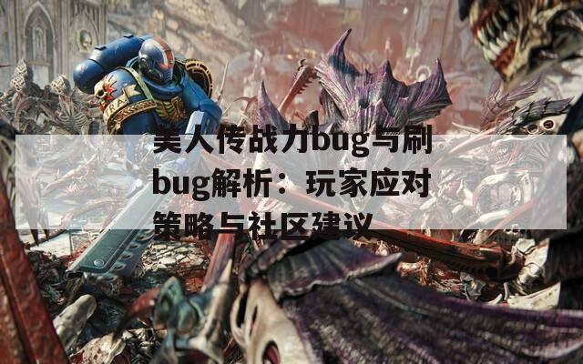 美人传战力bug与刷bug解析：玩家应对策略与社区建议