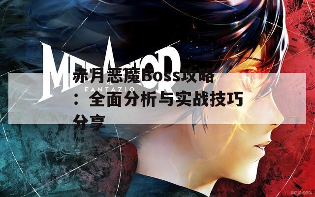 赤月恶魔Boss攻略：全面分析与实战技巧分享