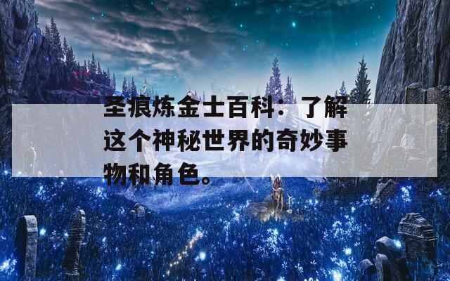 圣痕炼金士百科：了解这个神秘世界的奇妙事物和角色。