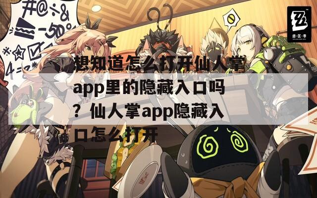 想知道怎么打开仙人掌app里的隐藏入口吗？仙人掌app隐藏入口怎么打开