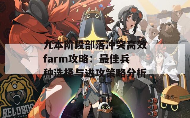 九本阶段部落冲突高效farm攻略：最佳兵种选择与进攻策略分析